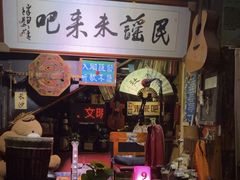-民谣未来吧