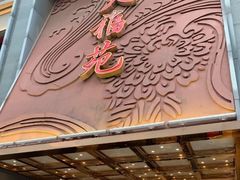 -天福苑(崇宁路店)