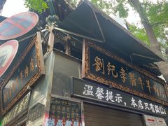 -清真·宏顺祥卤汁凉粉(大皮院店)