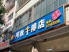 -阿秋牛排(湖心街店)