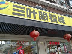 -三叶眼镜城(青云路店)