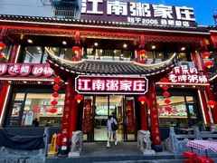 -江南粥家庄(宁国路店)