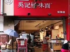 门面-牛王庙吳記怪味面(双楠店)