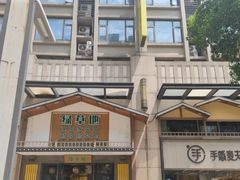 -绿草地·湘菜(喜盈门店)