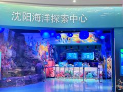 -沈阳海洋探索中心