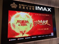 -英皇电影城(平安金融中心IMAX激光店)