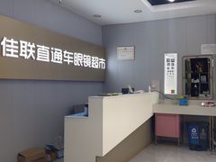 -佳联直通车眼镜超市(西藏南路店)