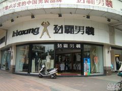 -劲霸男装(盈汇大厦店)