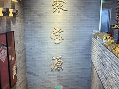 -聚宝源(潞城店)