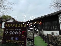 -兴福老面馆(寺路街店)