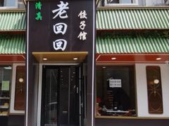 -老回回饺子馆(海洋馆店)