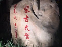 -蒙古大营(朝阳公园店)