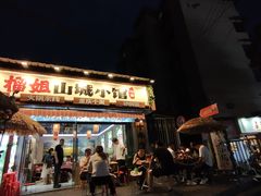 -石榴姐•山城小馆(创始店)
