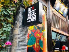 门面-品腐记·豆腐王朝(老门东总店)