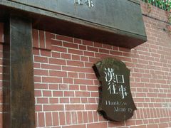 -黎黄陂路街头博物馆