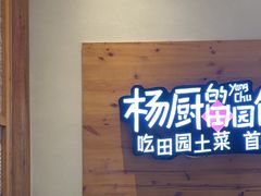 -杨厨的田园饭店(长城路店)
