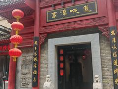 -高淳味道(丹阳湖北路店)