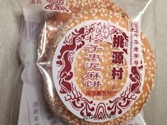 松子枣泥麻饼-桃源村(南大店)