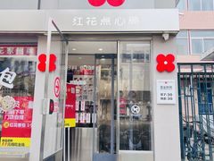 -红花点心局(护国寺店)