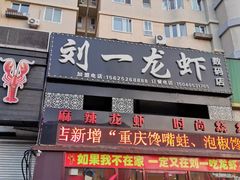 -刘一龙虾(数码路店)