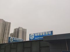 -潘家园(地铁站)