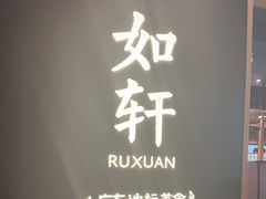 -如轩·海鲜砂锅粥·潮汕菜(海珠店)