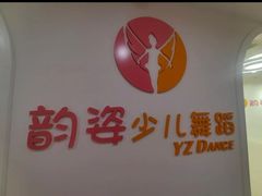 -韵姿少儿舞蹈(北外滩校区)