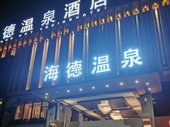 -北京海德酒店温泉