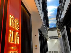 -馋遇江南·精致湖景雅宴(东方之门店)