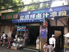 门面-清真·宏顺祥卤汁凉粉(大皮院店)