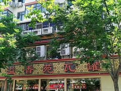-溢香苑瓦罐(前进路店)