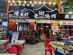 -老街烧烤大排档·地道湖北菜·龙虾馆(汉口火车站店)