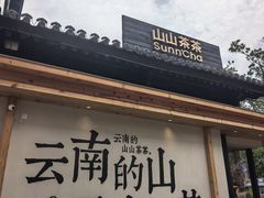-云南民族村