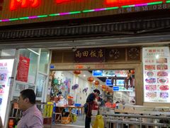 门面-雨田饭店