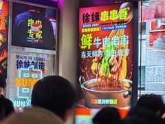 -徐妹串串香(春熙路店)