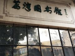 -荔湾区图书馆(周门馆)