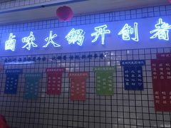 -卤教授老火锅
