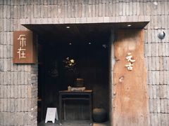 -元古本店(南锣鼓巷店)
