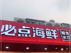-必点海鲜·鲅鱼水饺(鞍山西道店)