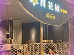 -青花椒花椒鱼黑金店(LCM店)
