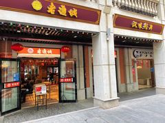 -老通城豆皮大王(吉庆街店)