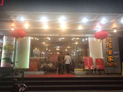 门面-旭璟酒家·传统粤菜·湘菜(逸景路店)