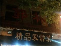 门面-郭林家常菜(洋桥店)