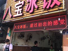 门面-正宗八宝冰饭·非遗冰饭·烧烤(奎桥店)