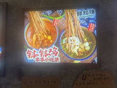 -嘉州鲜知味钵钵鸡(奎星楼店)