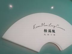 -桂满陇·杭州小馆(巴黎春天浦建店)