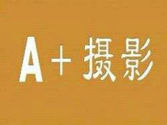 -A+摄影