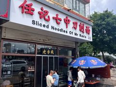 -任记七中刀削面(总店)