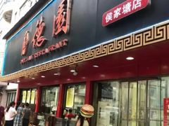 -百年德园(侯家塘店)