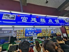 -宫廷糕点铺